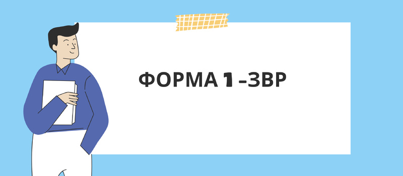 Форма №1-ЗВР пример заполнения